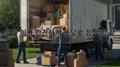 원룸 이사, 안전하게 용달로! 짐 걱정 끝!