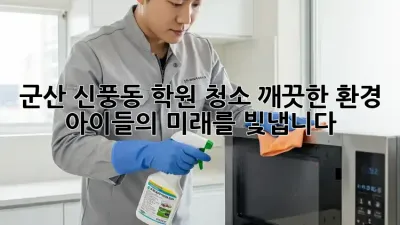 군산 신풍동 학원 청소: 깨끗한 환경, 아이들의 미래를 빛냅니다!