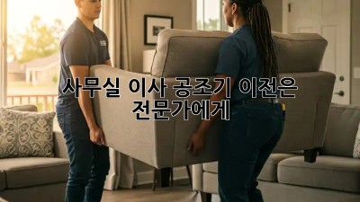 사무실 이사? 공조기 이전은 전문가에게!