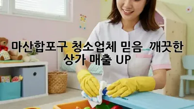 마산합포구 청소업체 믿음 💯 깨끗한 상가, 매출 UP! 🚀