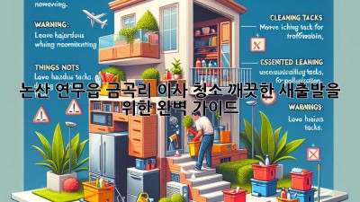 논산 연무읍 금곡리 이사 청소: 깨끗한 새출발을 위한 완벽 가이드