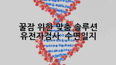 꿀잠 위한 맞춤 솔루션! 유전자검사 & 수면일지 📝✨