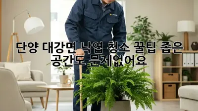 단양 대강면 낙엽 청소🍂 꿀팁! 좁은 공간도 문제없어요! ✨