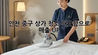 인천 중구 상가 청소✨ 깨끗함으로 매출 UP!