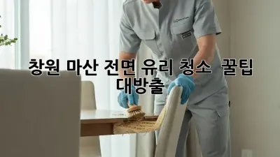 ✨ 창원 마산 전면 유리 청소, ✨ 꿀팁 대방출! 🚗💨