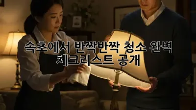 속초에서 ✨반짝반짝✨ 청소, 완벽 체크리스트 공개! 📝
