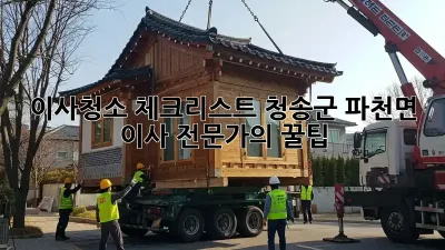 이사청소 체크리스트: 청송군 파천면 이사 전문가의 꿀팁!